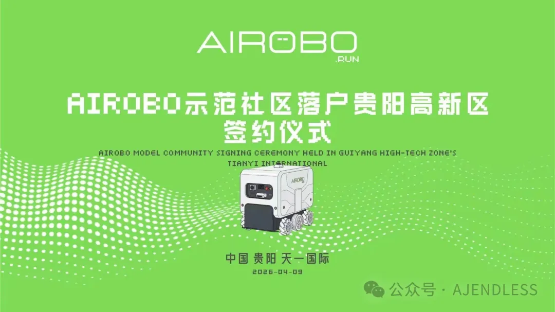 AIROBO示范社区落地贵阳高新区签约仪式即将举行