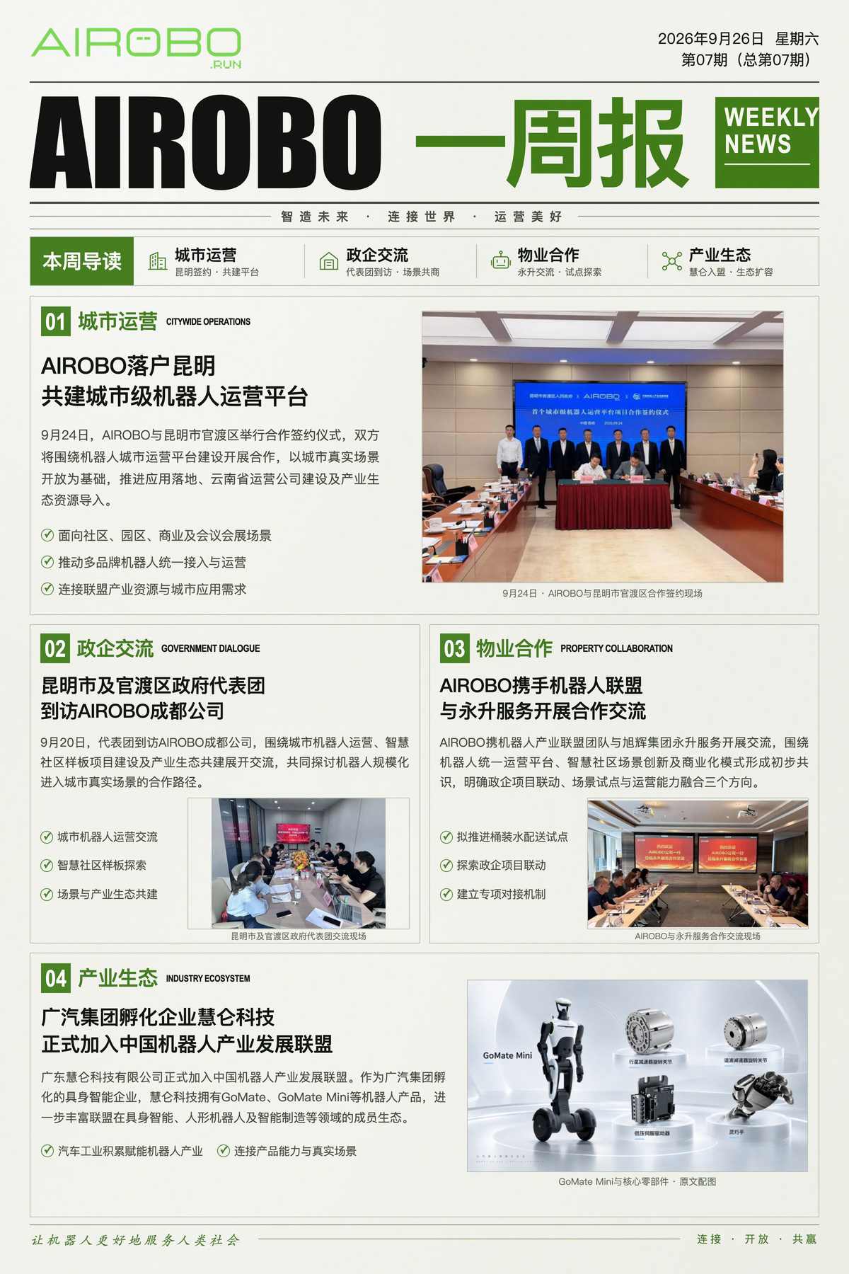 AIROBO一周报|九月第4周 四大重点进展