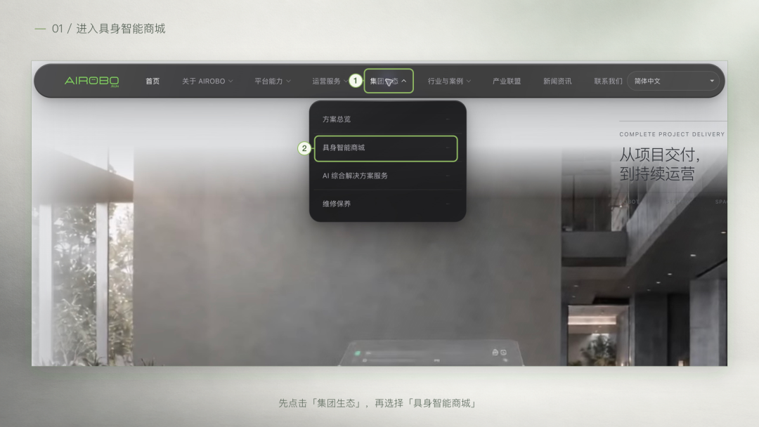 企业机器人选型指南:通过AIROBO具身智能商城,一站对接多品牌产品与场景方案